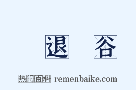 進退維谷是什么意思的图片